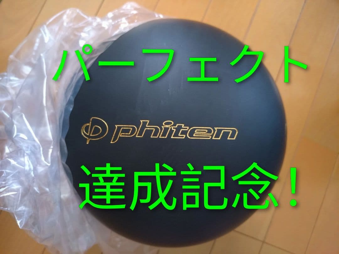 phiten ウレタン ボウリングボール 15P