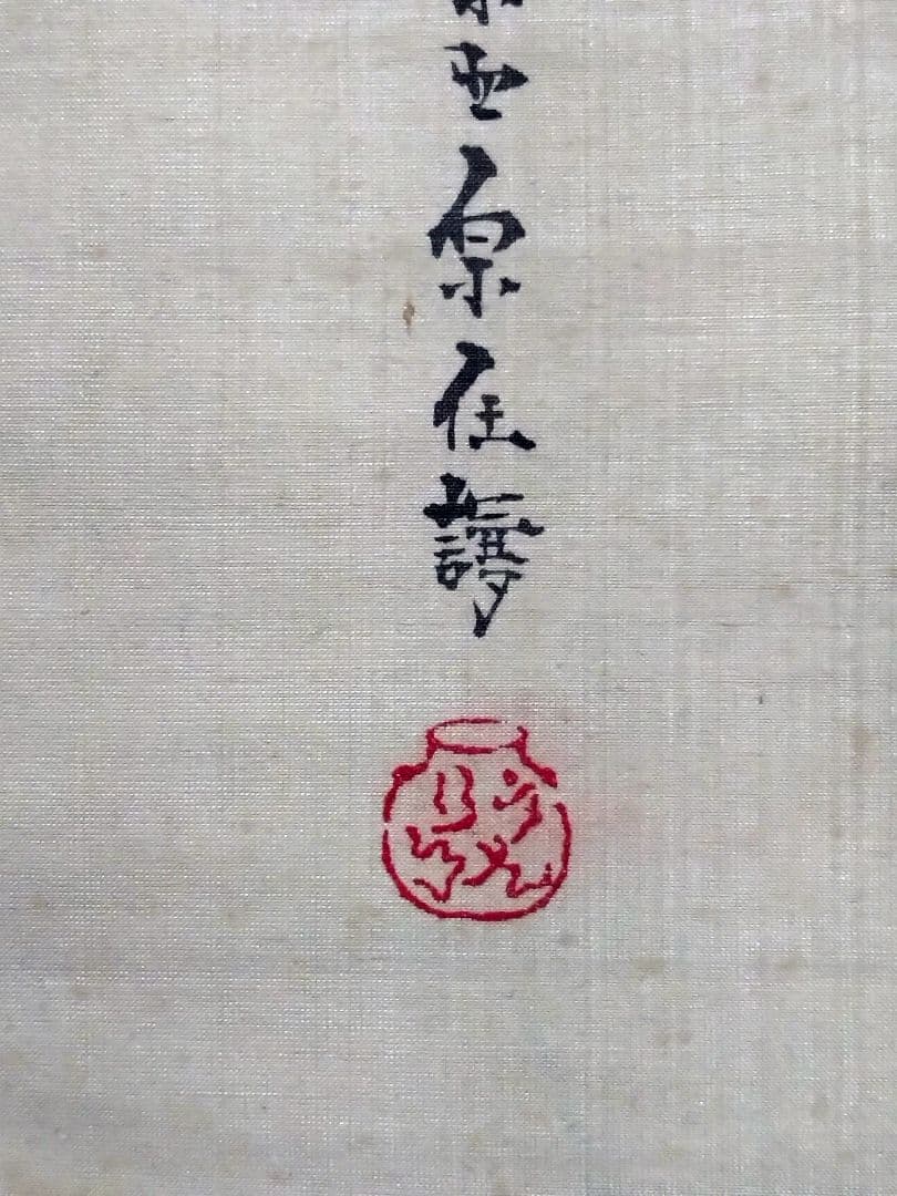 原在謙　立雛図　掛軸　有職故実　古美術骨董古道具　雛祭　室礼