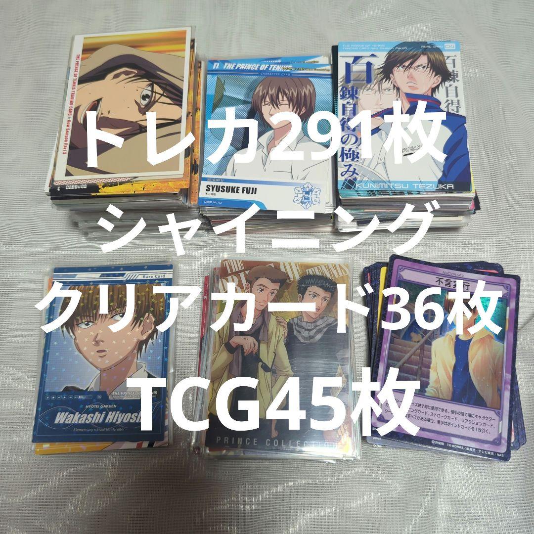 テニスの王子様　カード372枚セット　トレカ　シャイニングクリアカード　TCG
