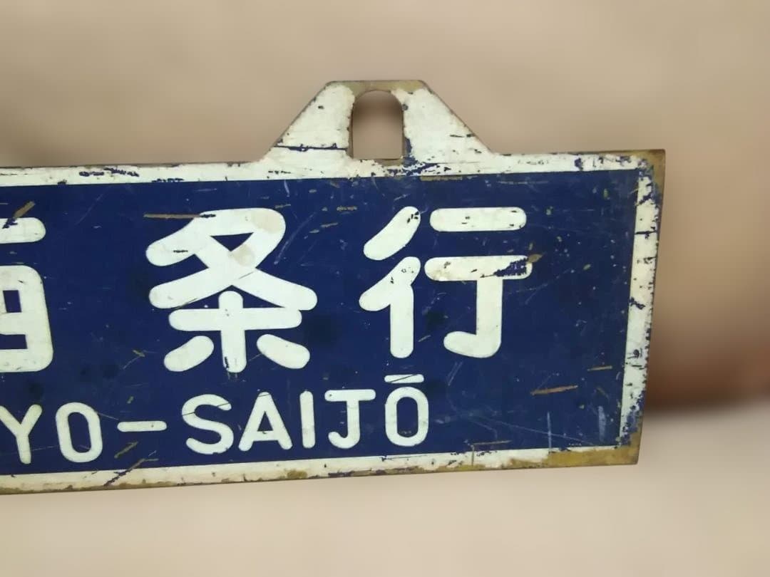 u*f様 行先板 サボ　高松行×伊予西条行　国鉄予讃線JR四国DF50旧型客車