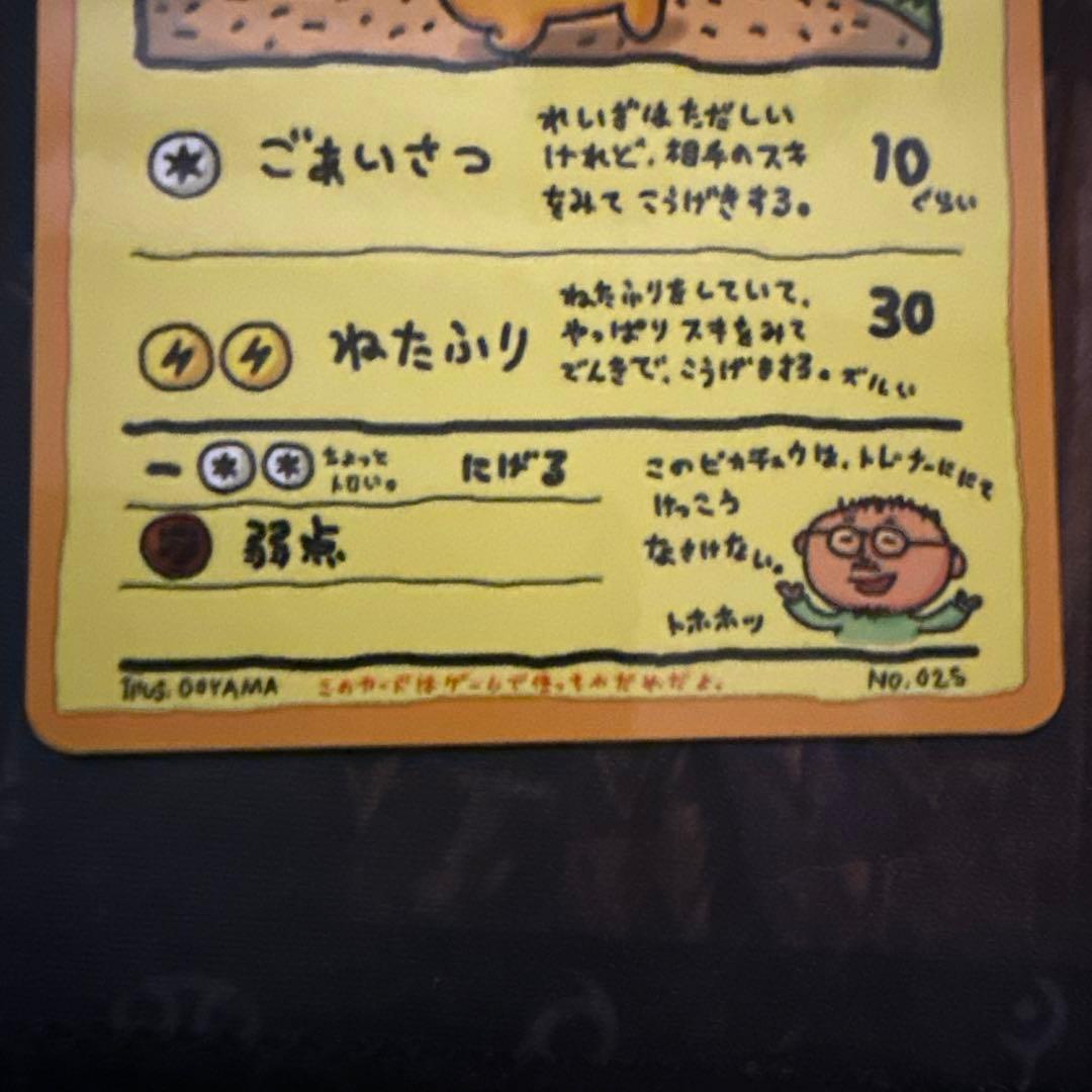 オーヤマのピカチュウ カードダス