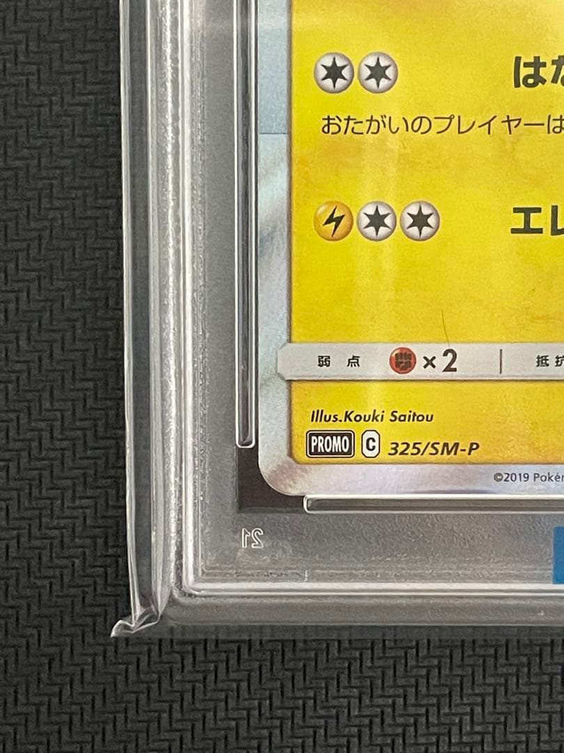 ポケモンカード　お茶会ごっこピカチュウ　psa10