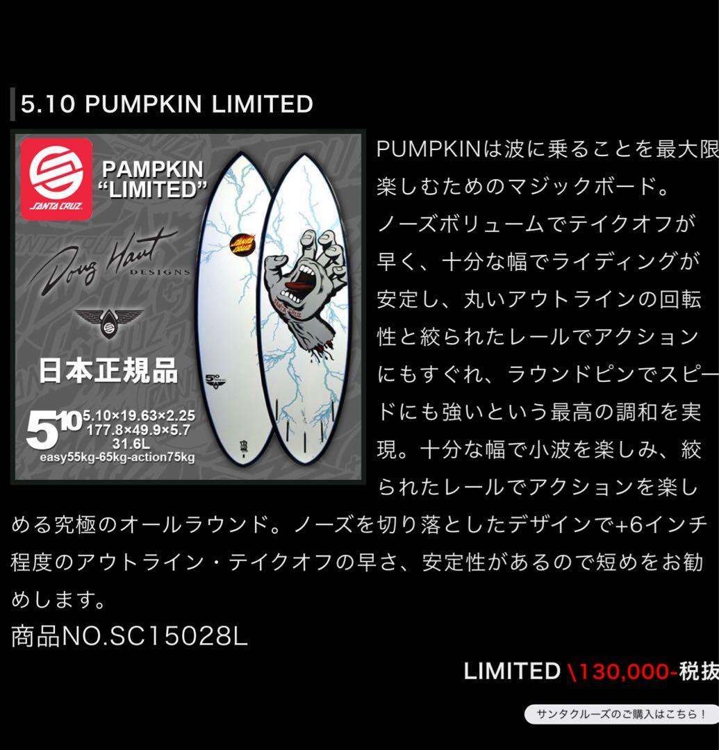 サンタクルーズ　サーフボード　pumpkin limited 5’10