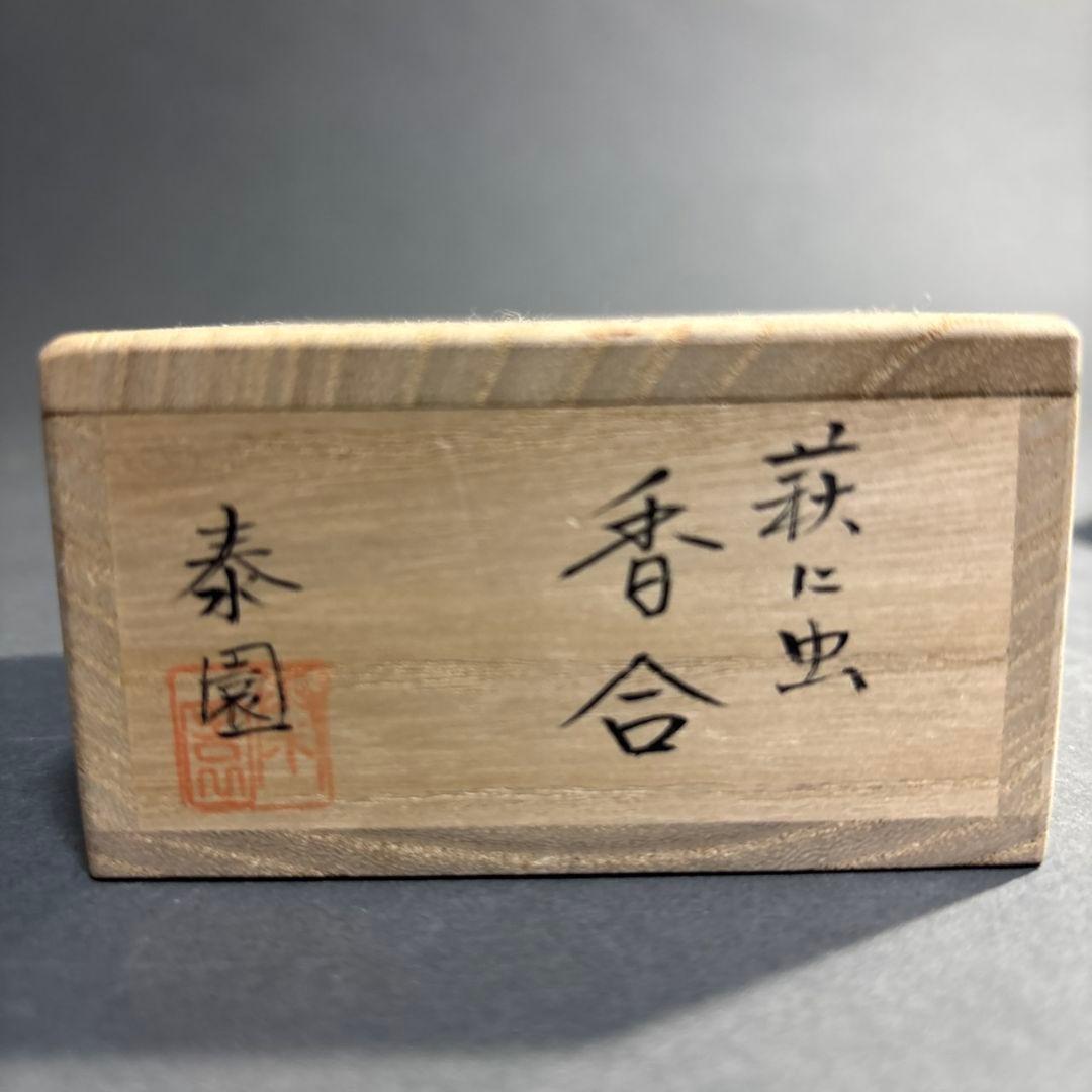 泰園　萩に虫　香合　共箱