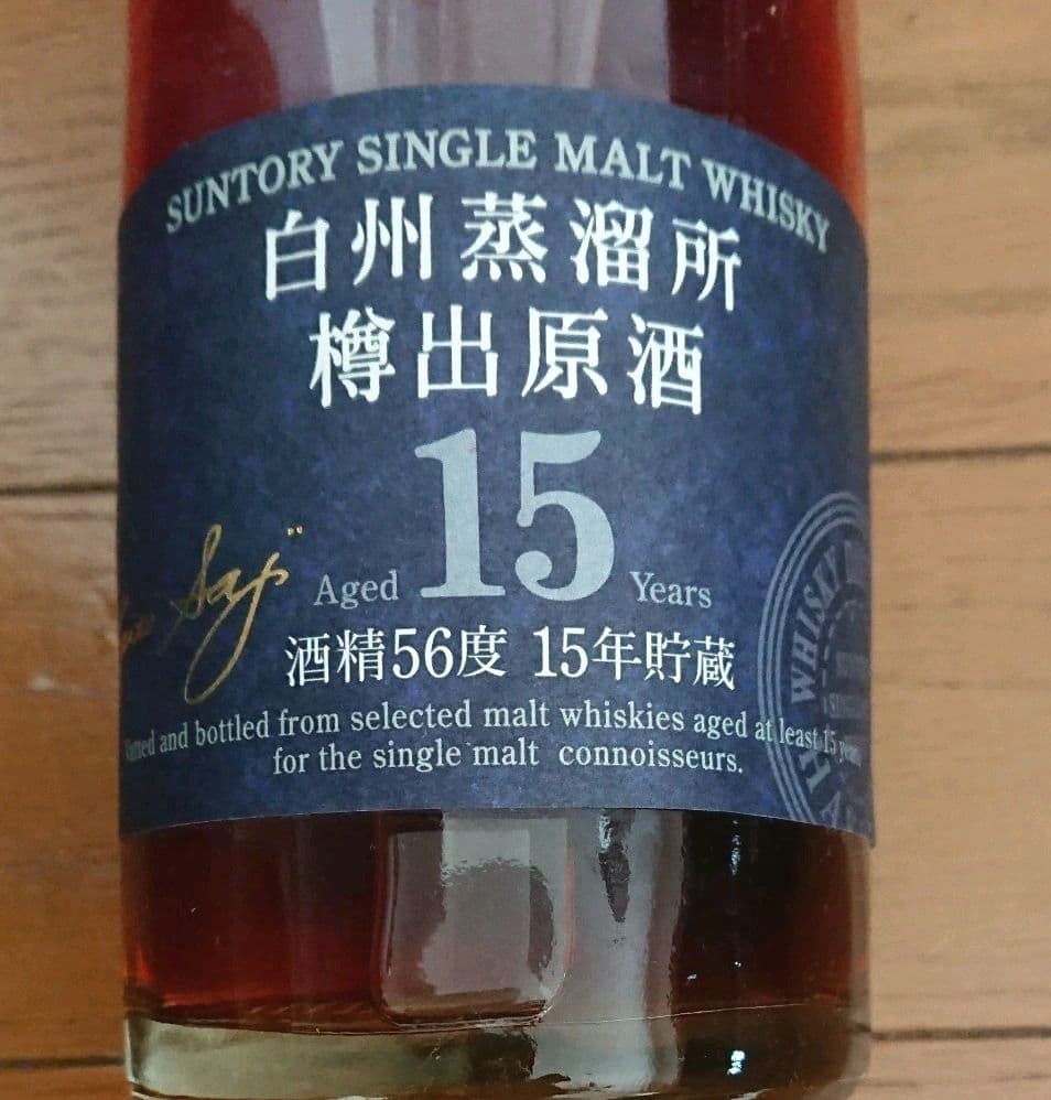 白州蒸溜所 樽出原酒 15年貯蔵 サントリー シングルモルトウイスキー