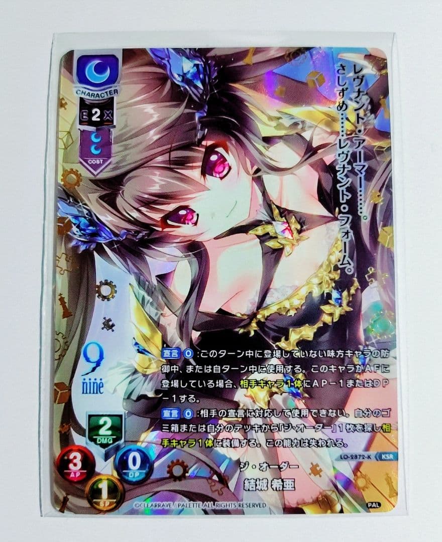 Lycee ぱれっと　9-nine- ジ・オーダー　結城　希亜　KSR １点