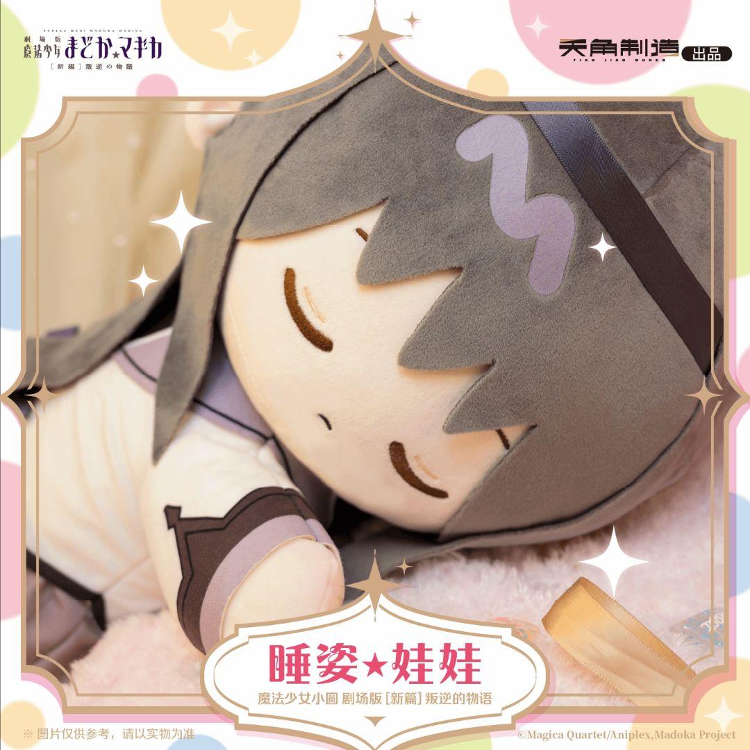 【中国限定】魔法少女まどか☆マギカ【暁美ほむら】寝そべりぬいぐるみ