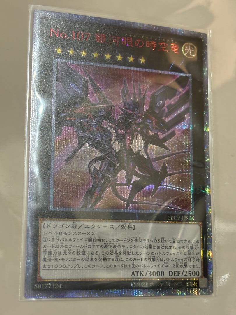 No.107 銀河眼の時空竜　20th