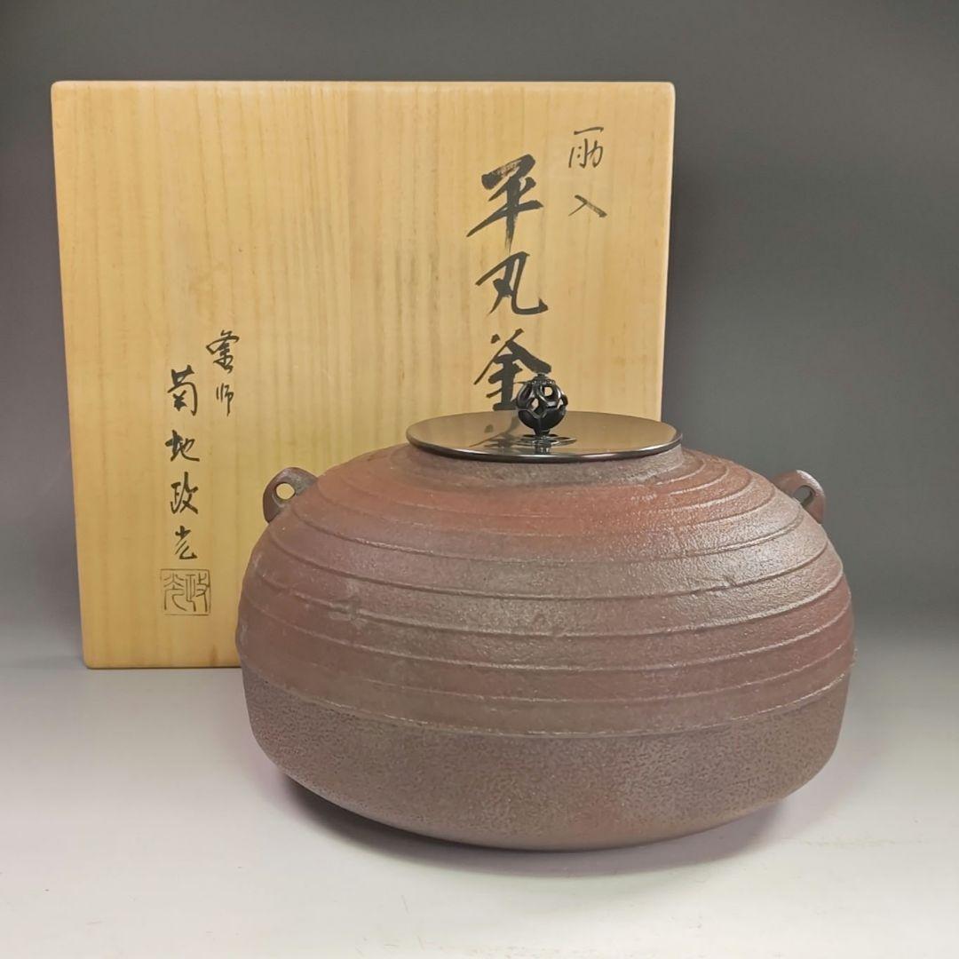 ウ237 茶釜『釜師　菊地政光』『筋入　平丸釜　共箱』鉄釜　茶道具