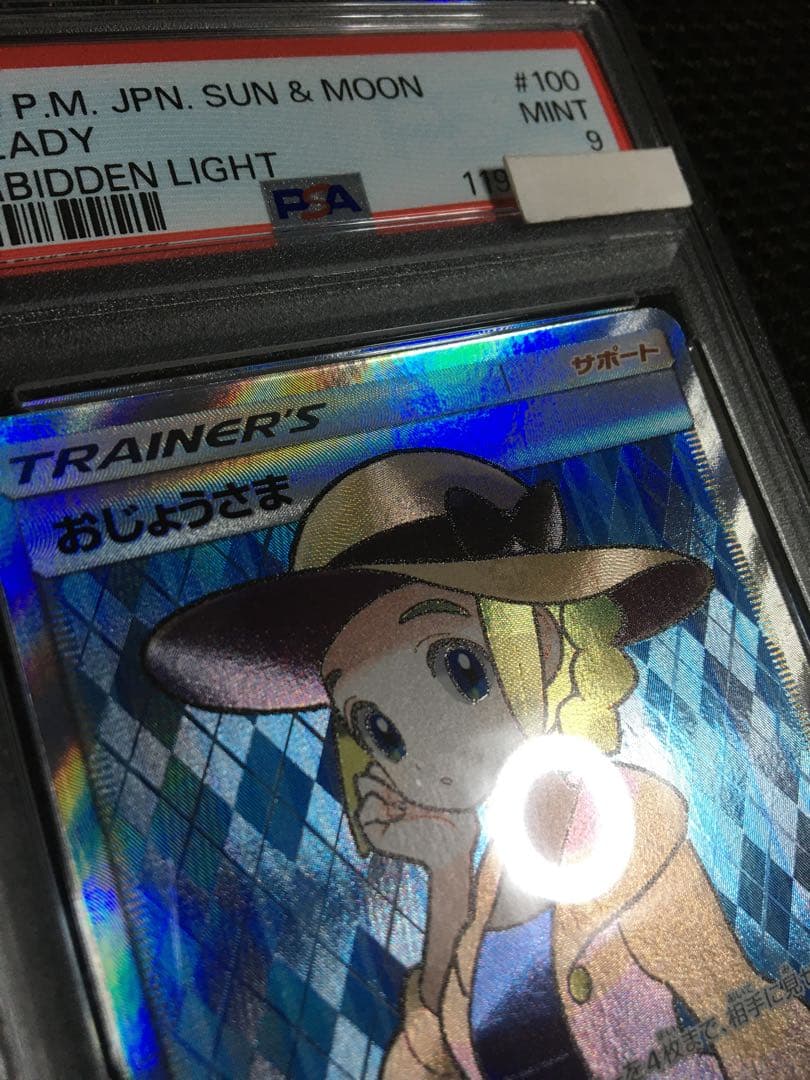 じじまる ポケモンカード PSA9 おじょうさま SM6 SR