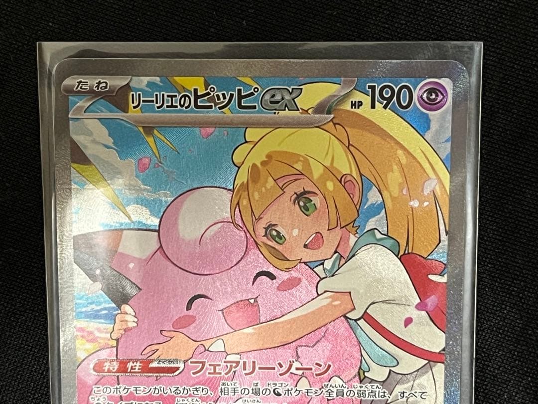 リーリエのピッピex sar ポケカ ポケモンカード スタートデッキ100