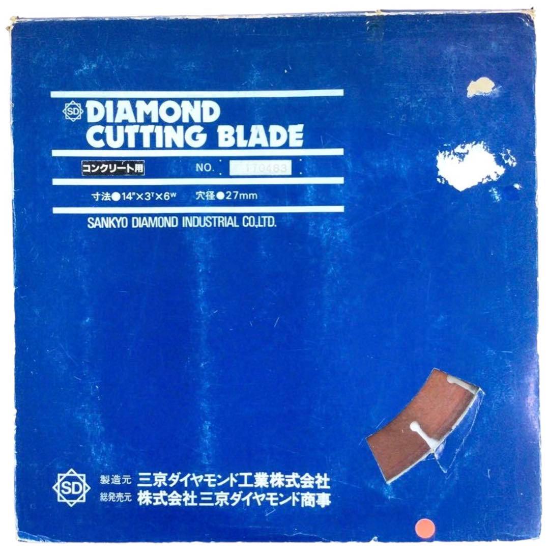 三京ダイヤモンドカッター〈コンクリート用〉