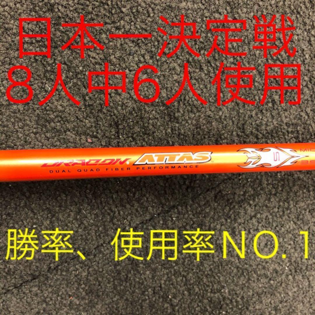 新品半額以下の最安値★ ドラコン日本一406Yの激飛びシャフト ドラコンアッタス