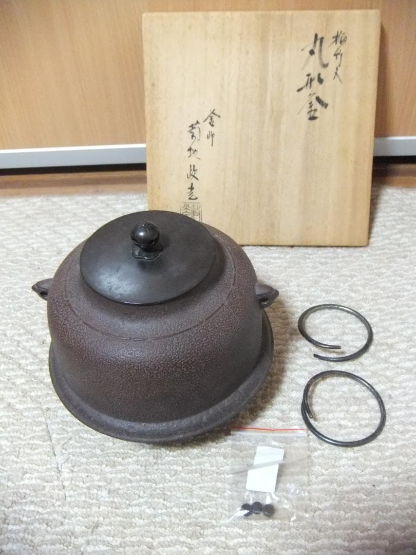 菊池政光　丸形釜　茶道具　中古（本文よく読んでから購入して下さい)