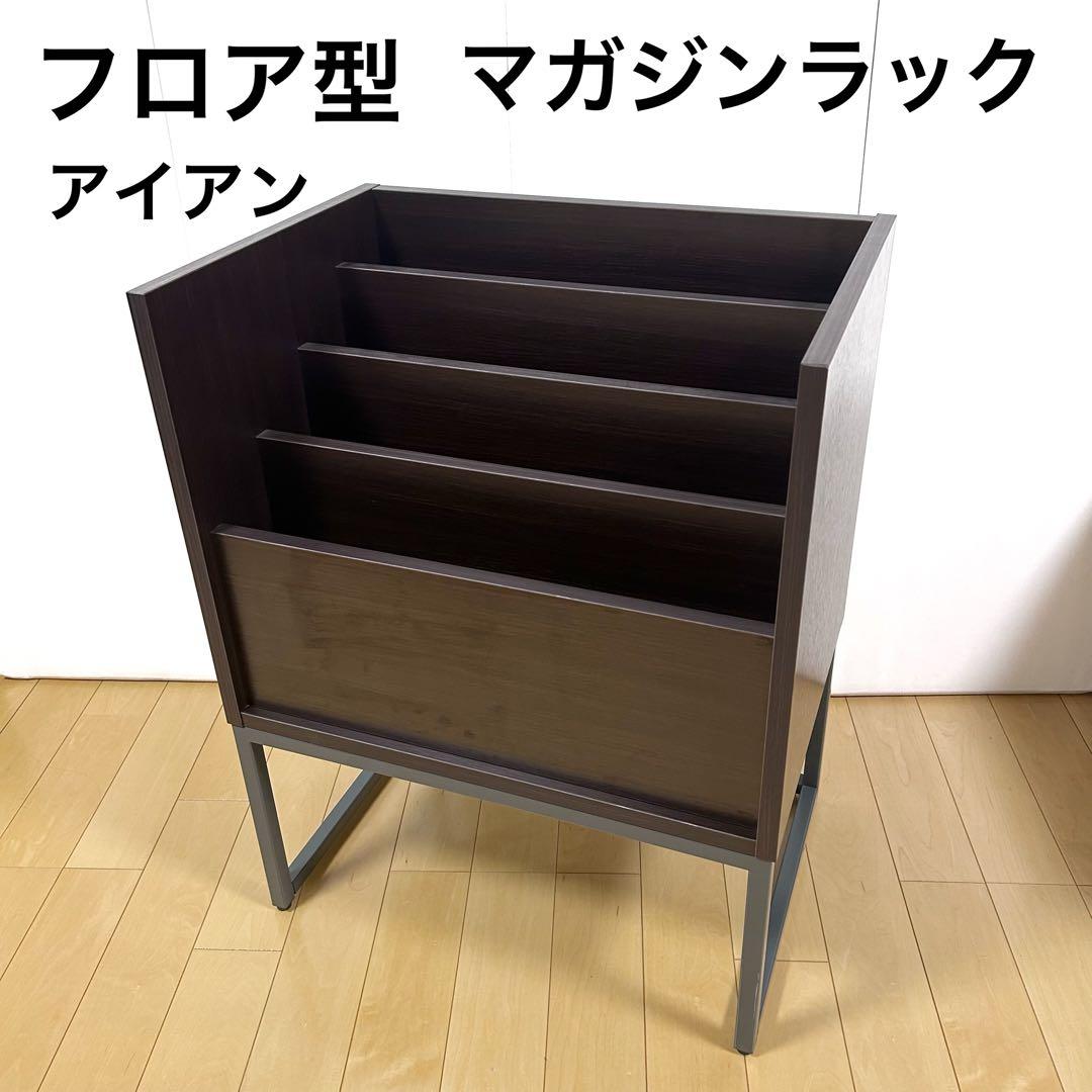 マガジンラック　雑誌ラック　ブックスタンド　ゲームラック　店舗用　オフィス事務所
