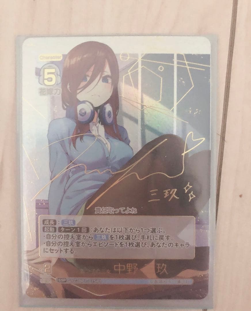 五等分の花嫁　カードゲーム　Vol.1 中野三玖　SSP