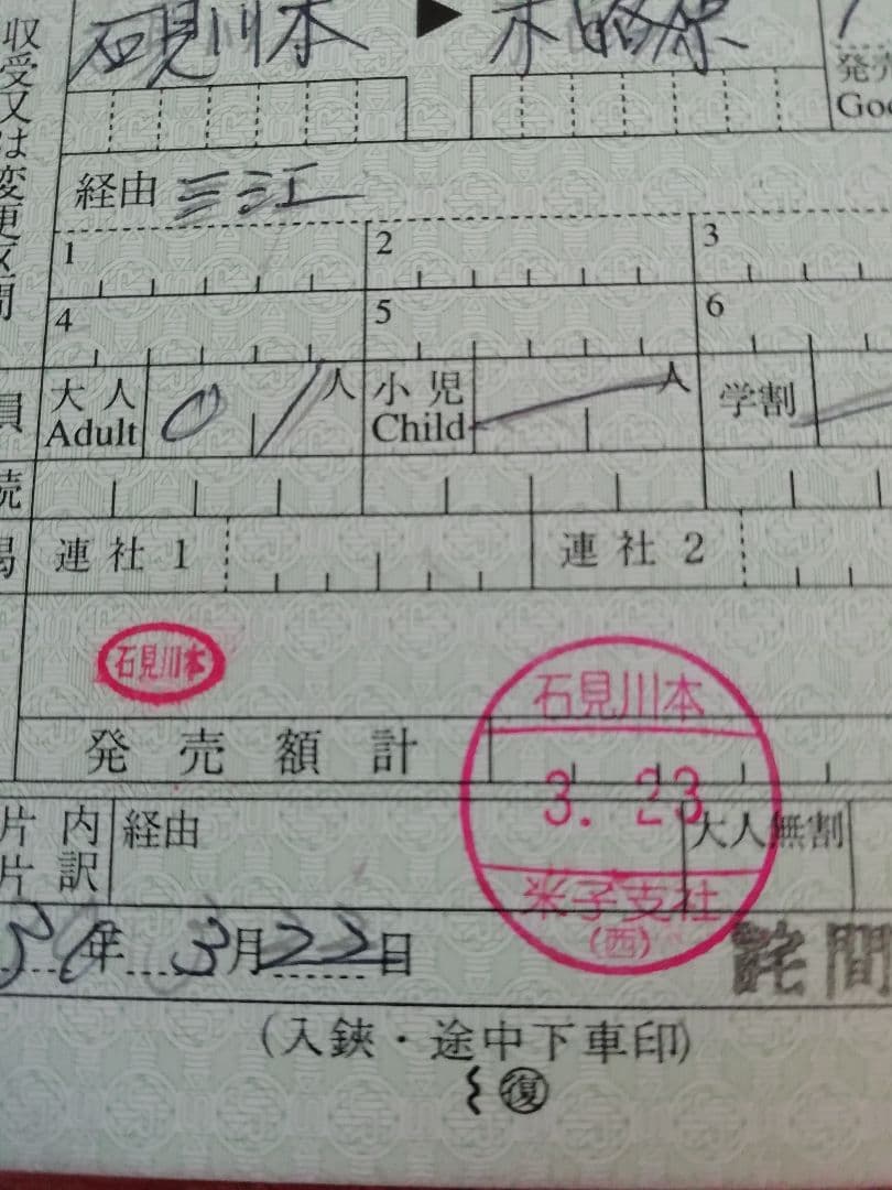 【三江線】出札補充券