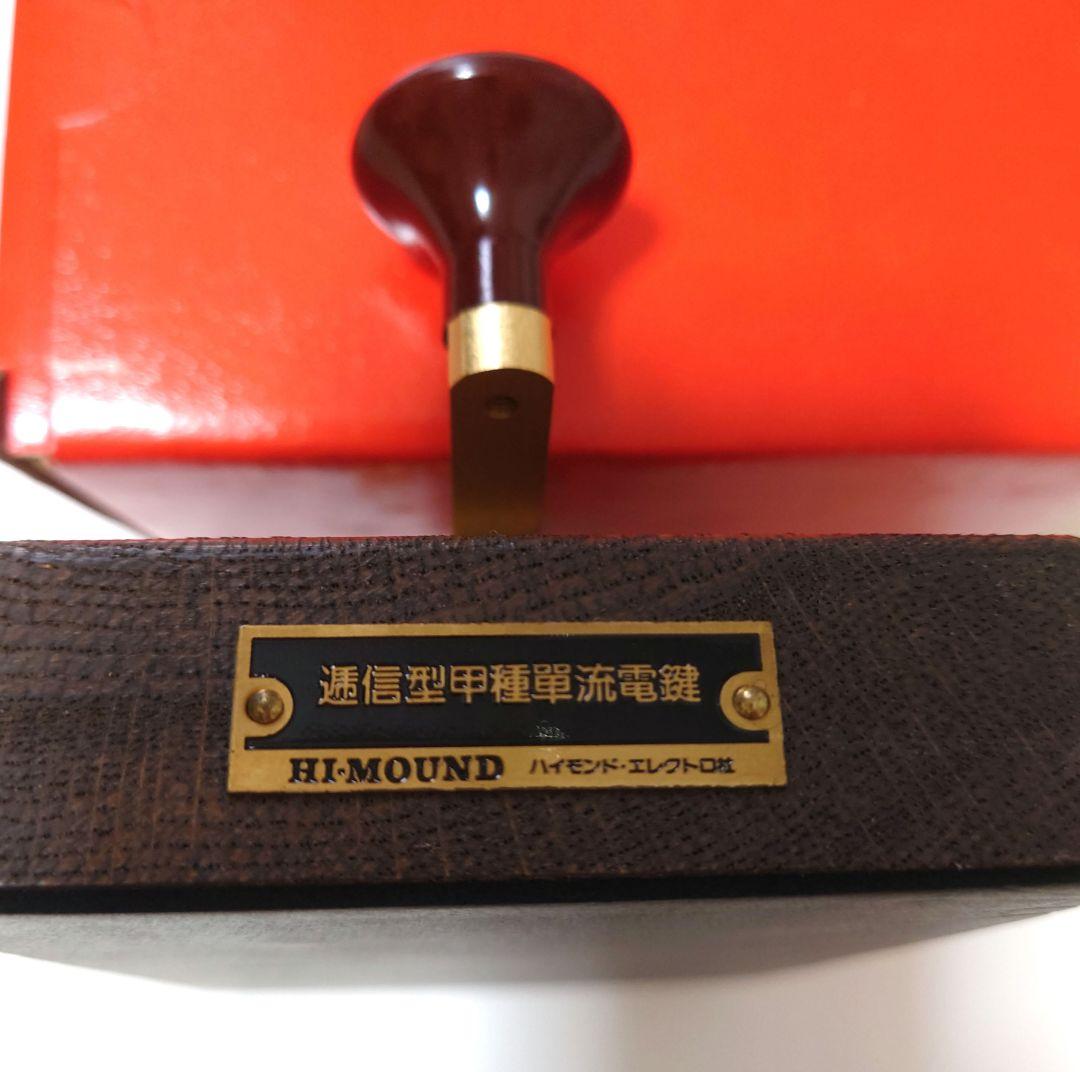 (美品)HI・MOUND ハイモンド・エレクトロ社　逓信型甲種単流電鍵