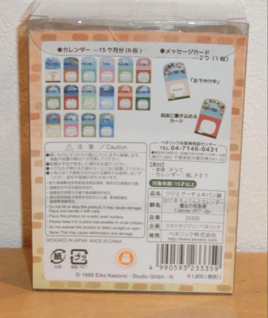 【魔女の宅急便】ちょこんとカレンダー　2017年　箱あり　未使用　希少