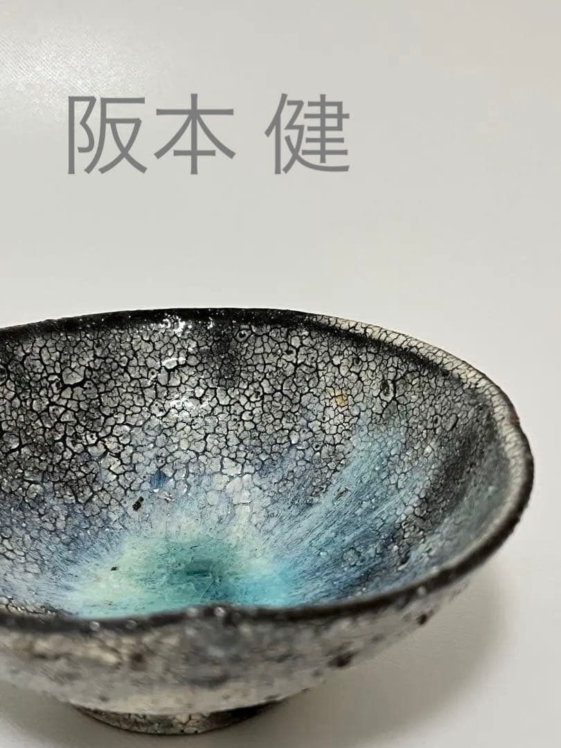 阪本健 陶器 小鉢 13cm （未使用） KENSAKAMOTO