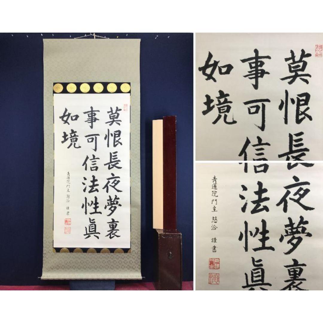 真作/青蓮院門主/東伏見慈洽/伝述一心戒文の一節/掛軸/名家伝来/AK-863