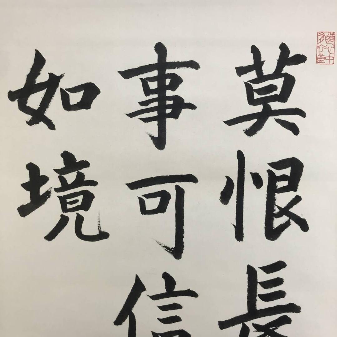 真作/青蓮院門主/東伏見慈洽/伝述一心戒文の一節/掛軸/名家伝来/AK-863