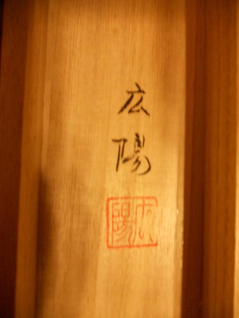 掛け軸 堀広陽 水墨山水 絹本 希少 軸装 茶道具 掛軸 美品 です。