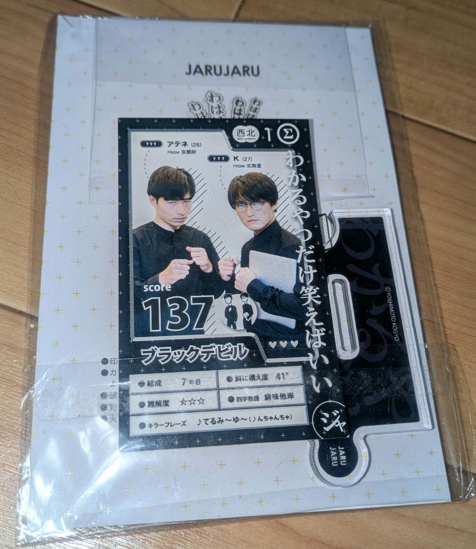 ジャルジャル ブラックデビル アクスタ