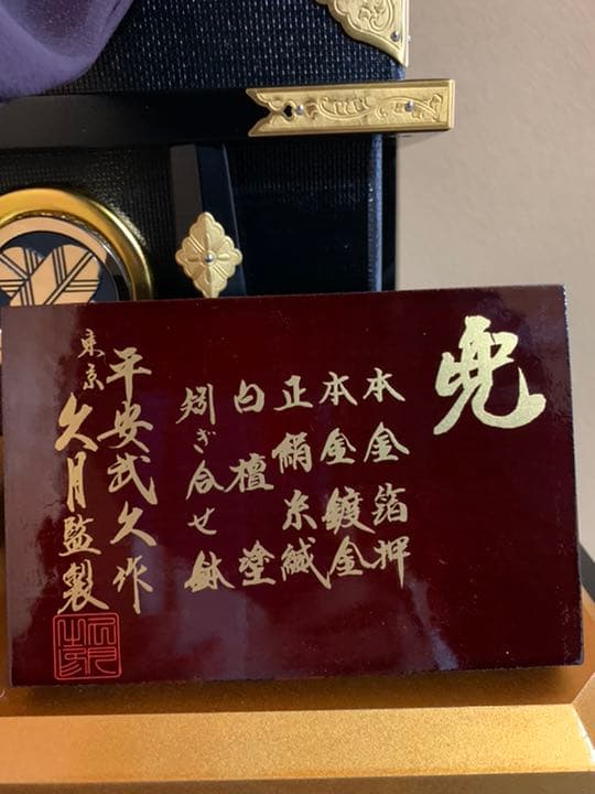 平安武久 五月人形 兜飾り　飾り台 元箱 在銘久月　箔押竜頭 宝石持 水晶