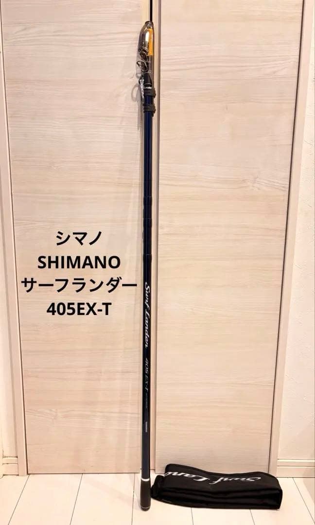 シマノ サーフランダー （サーフリーダー）405EX-T 投げ竿 竿袋付き