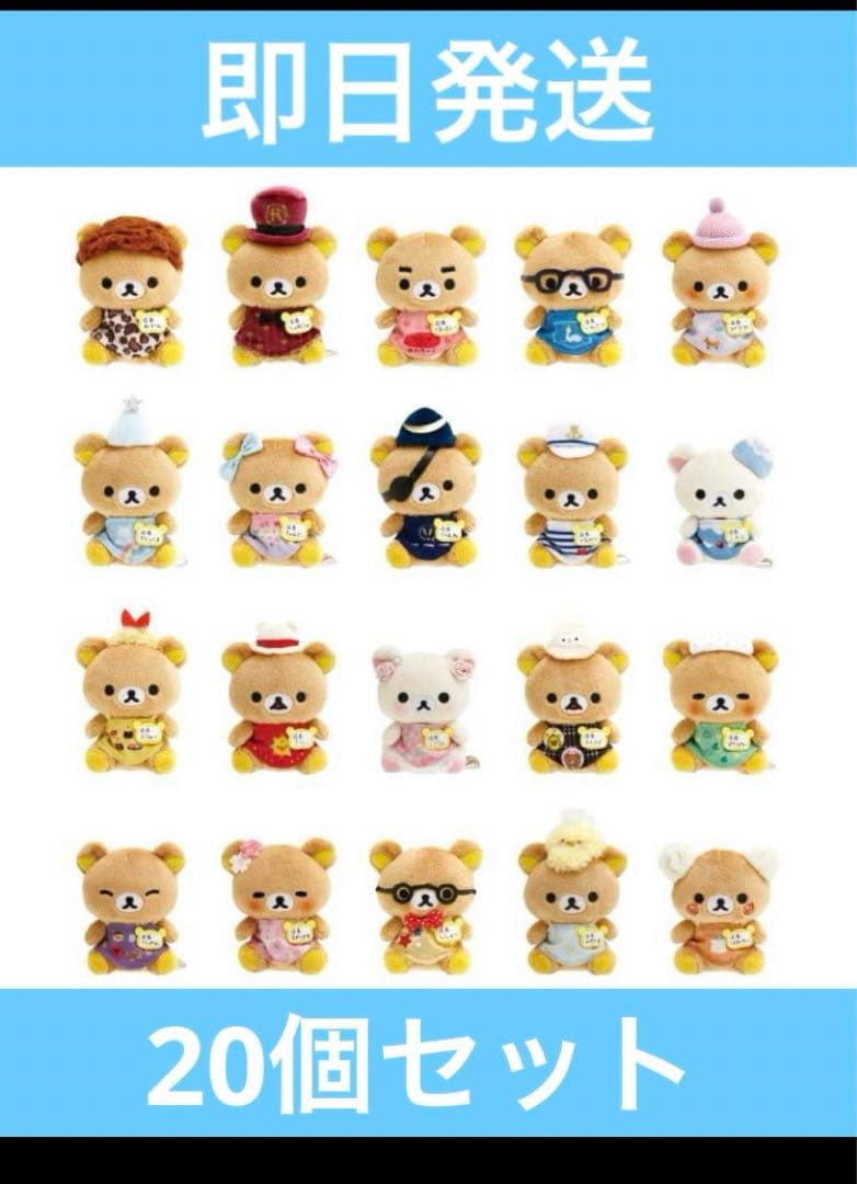 リラックマストア限定　リラックマストア　店長てのりぬいぐるみ　20種セット