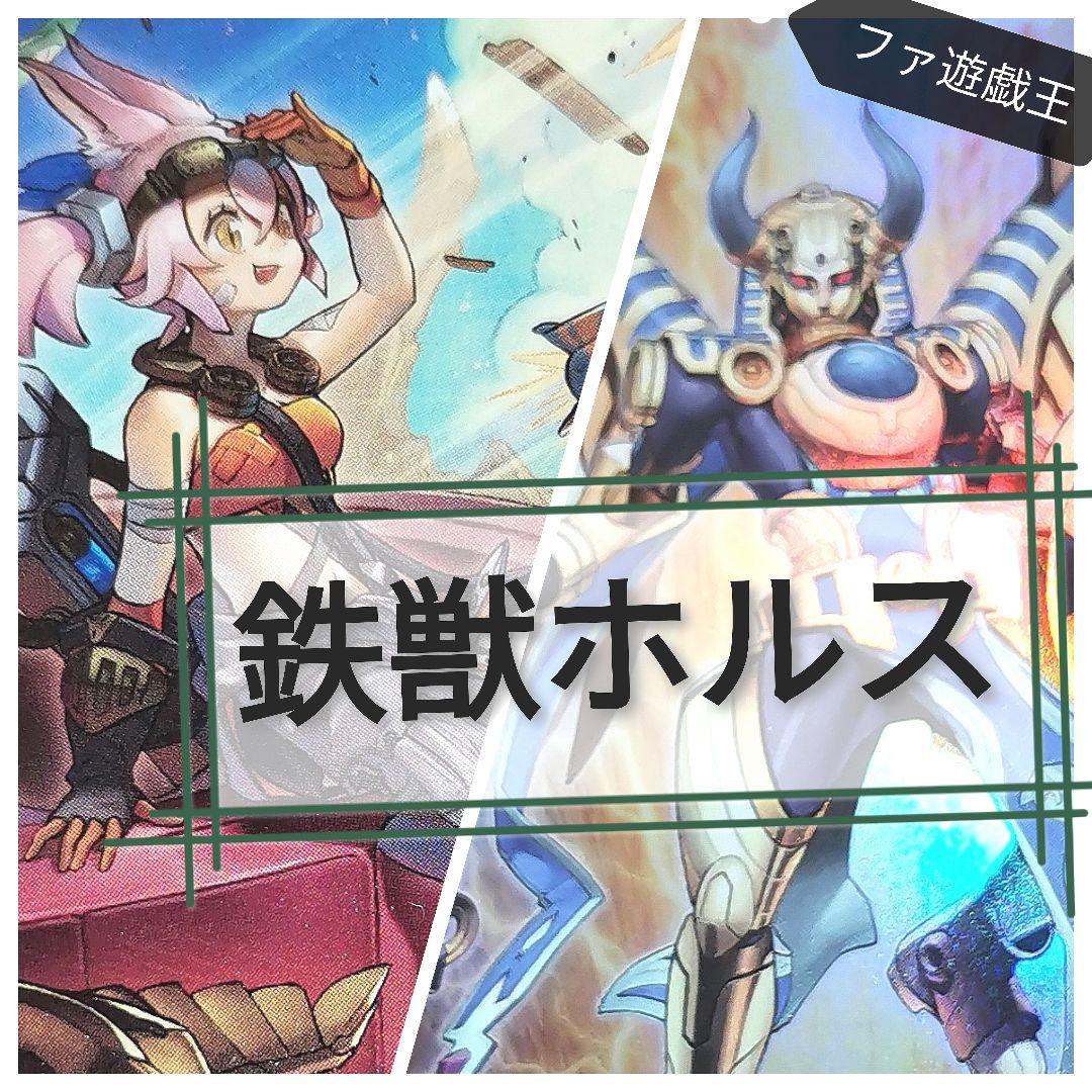 遊戯王デッキ　鉄獣ホルスデッキ　ガチ構築