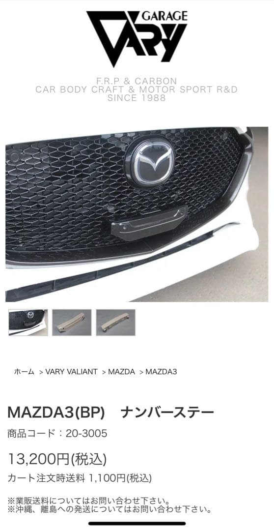 GARAGE VARY ナンバーステー　MAZDA3ファストバック