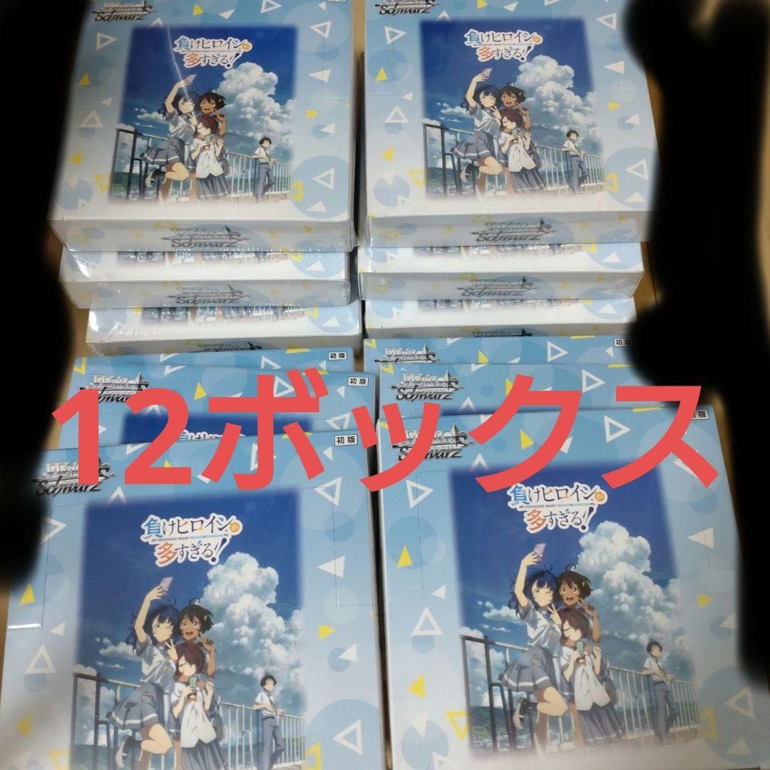 ヴァイスシュヴァルツ　負けヒロインが多すぎる!　未開封12ボックス
