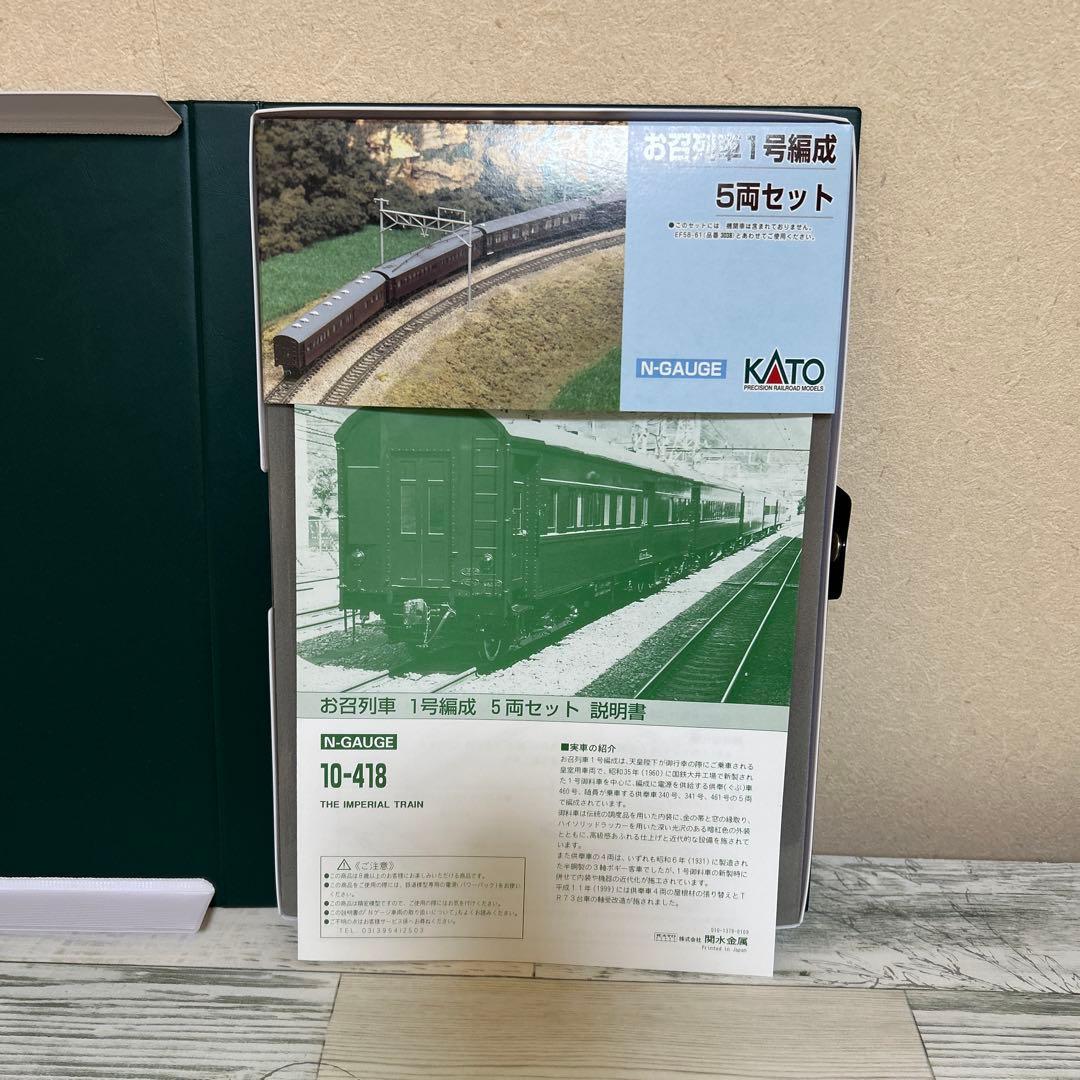 10-418 KATO お召し1号編成　5両セット　EF5861付き