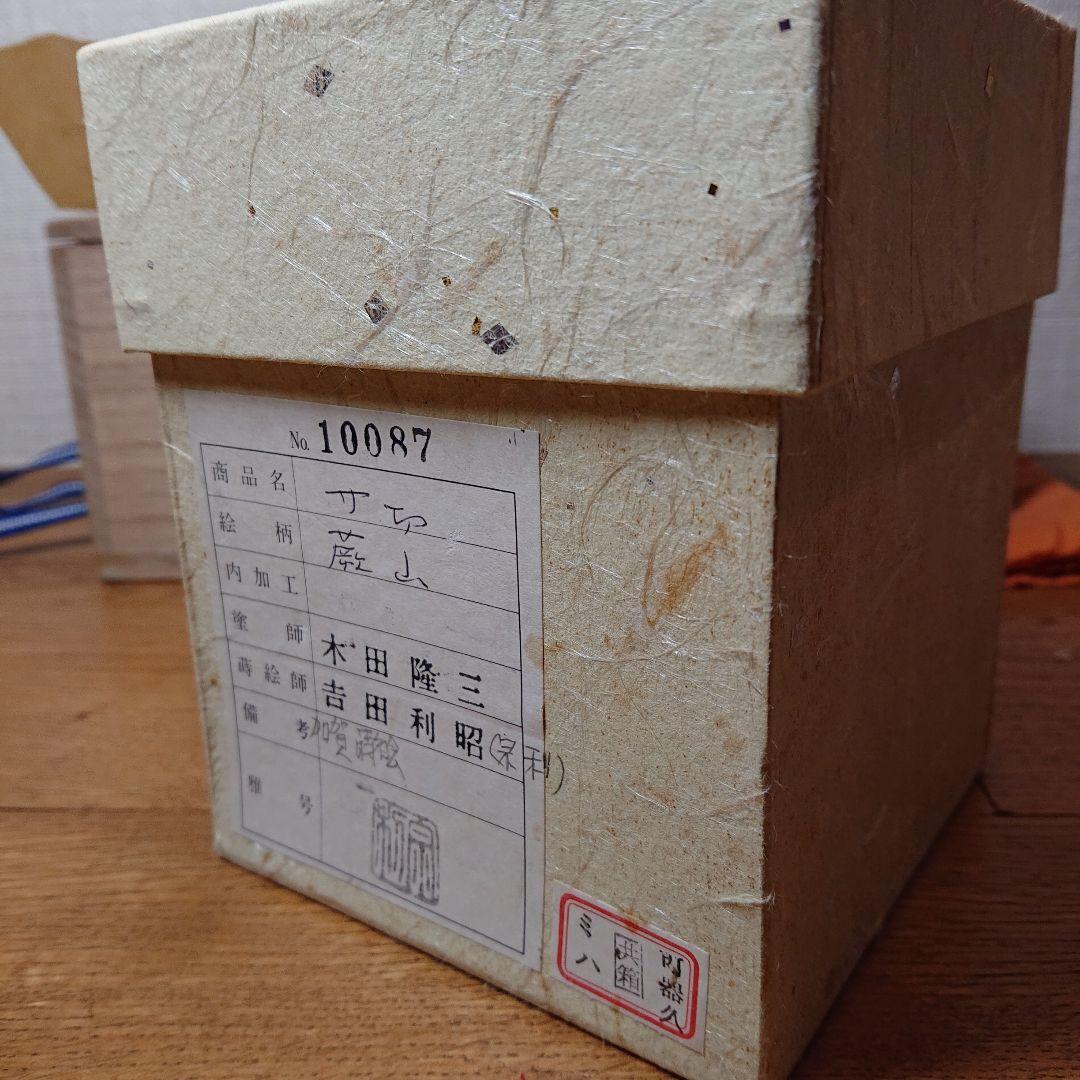 茶道具 棗 寸切 蕨山