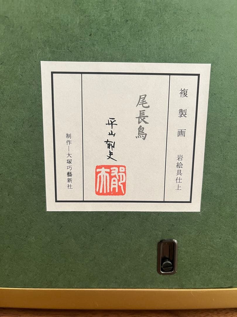 尾長鶏　平山郁夫　複製画