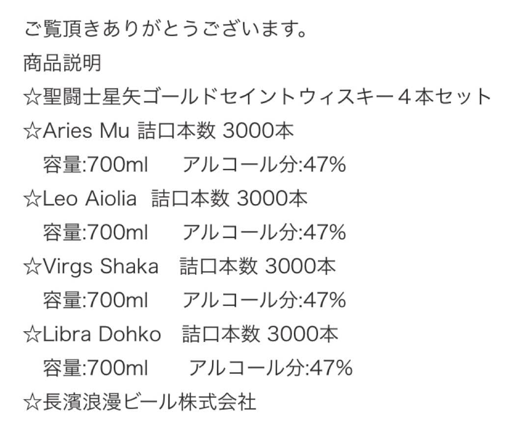 戦鬪士星矢ゴールドセイントウィスキー4本セット