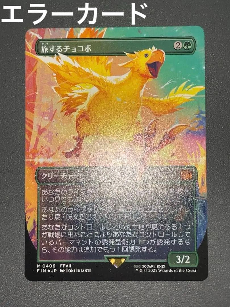 MTG エラー 旅するチョコボ 日本語 NonFOIL