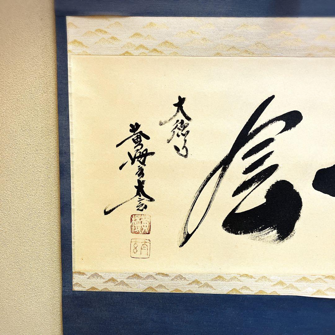 掛け軸　一期一会