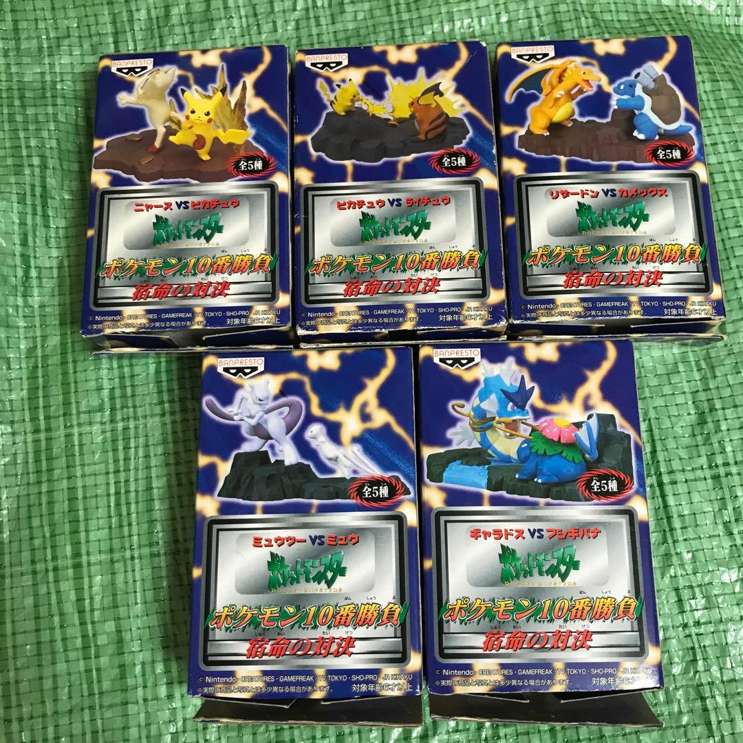 ポケモン10番勝負　宿命の対決　全5種フィギュア　ピカチュウ　初期グッズ　初代