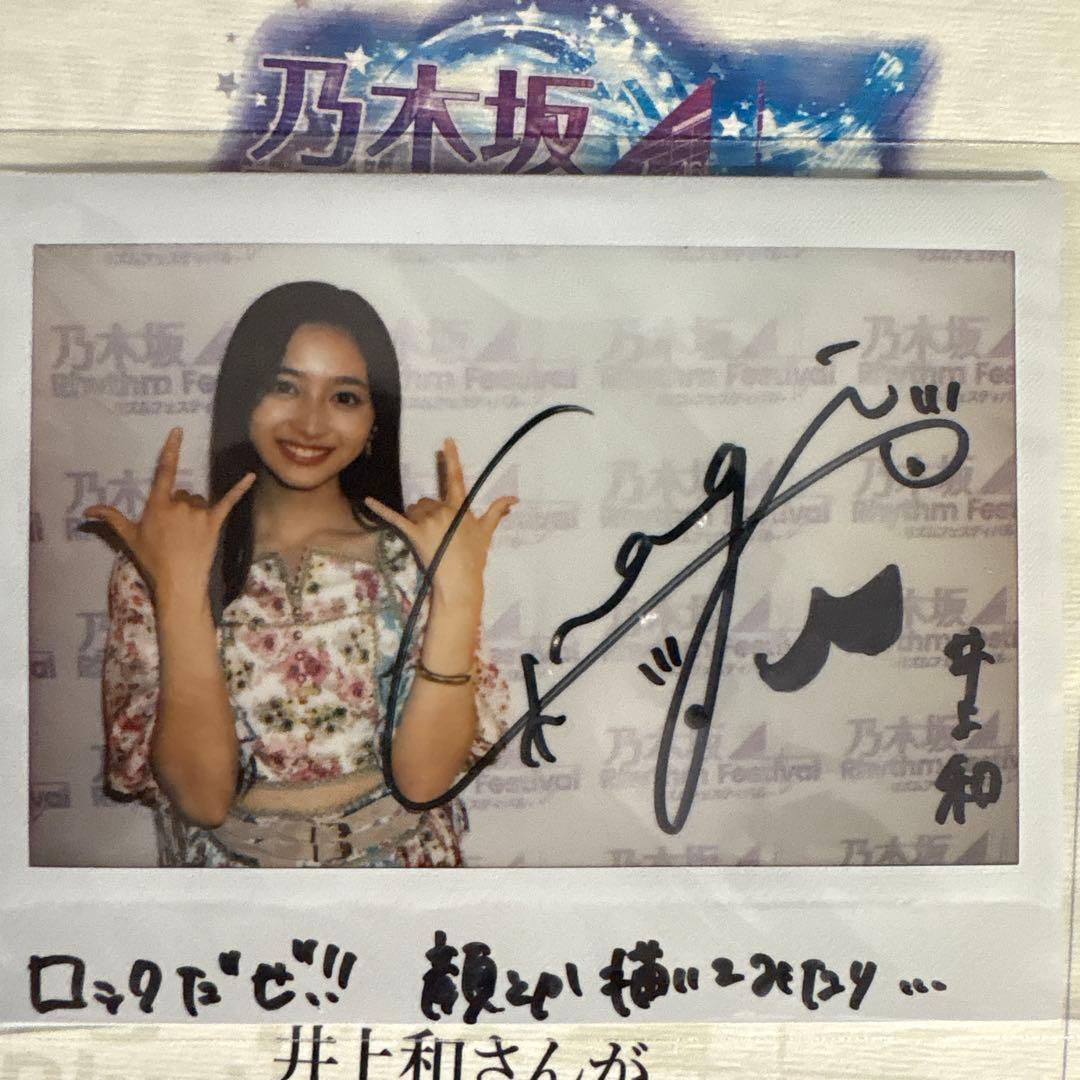 井上和 サイン入りチェキ 乃木坂46