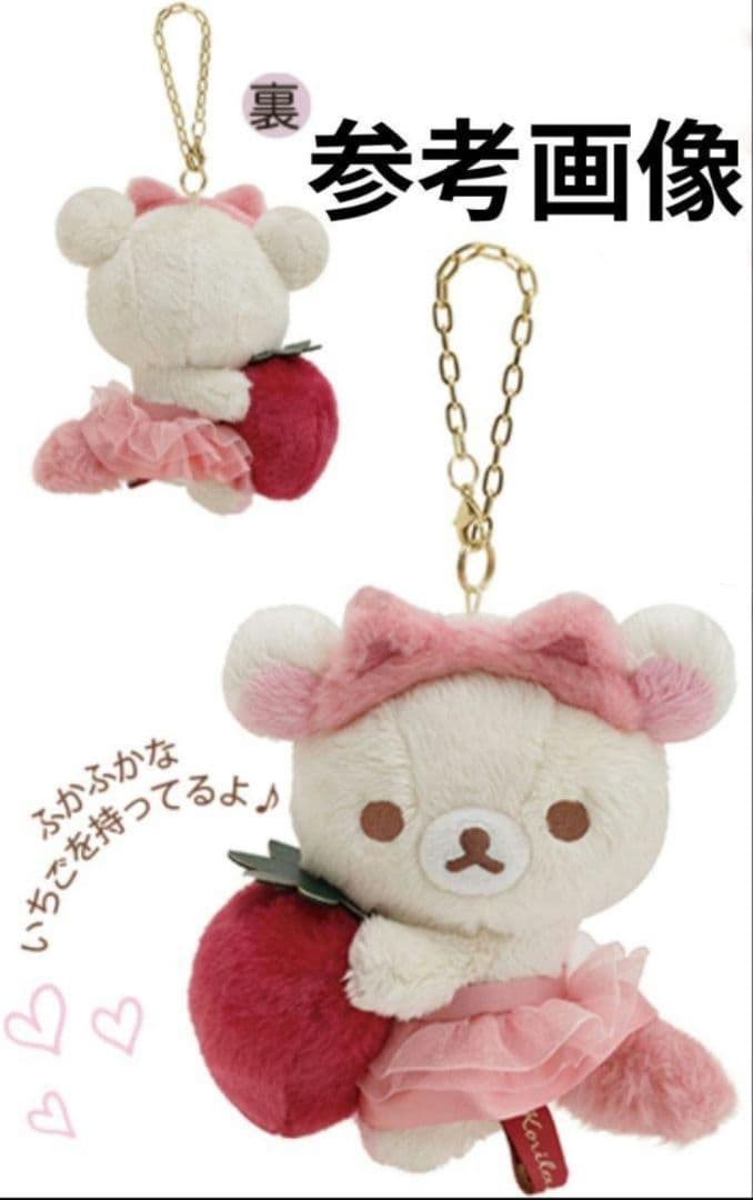 コリラックマとストロベリーキャット/ぶらさげぬいぐるみ・コリラックマ