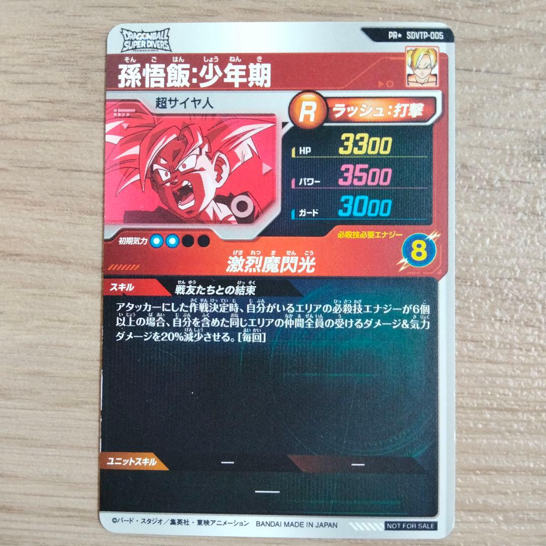 *ドラゴンボールスーパーダイバーズ*SDVTP-005*孫悟飯少年期*パラレル☆