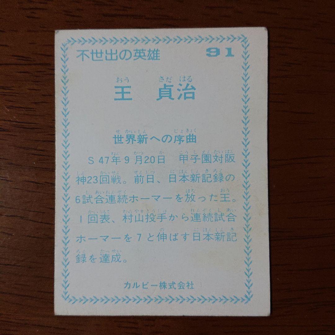 カルビー プロ野球カード 77年 巨人 王 91