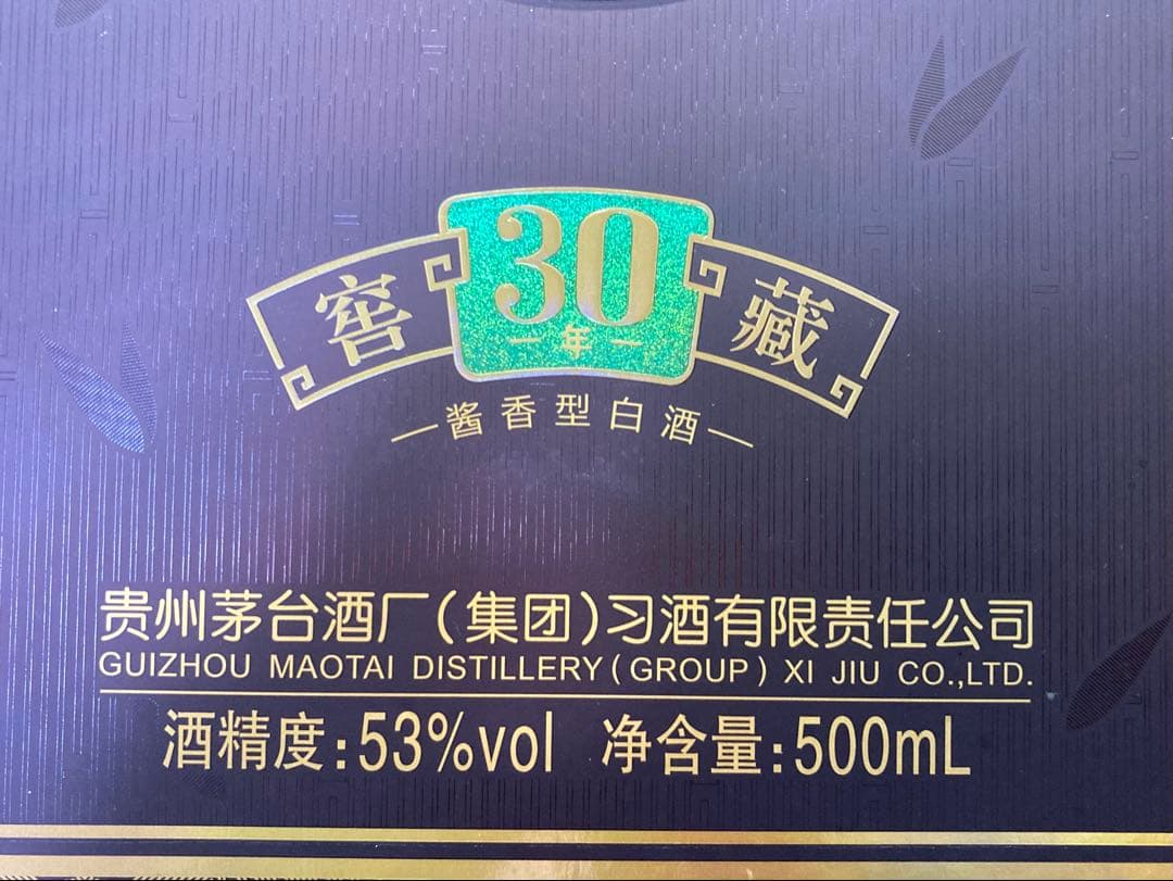 稀少習酒 窖藏30年茅台酒 moutai 茅台 貴州茅台酒 中国酒 白酒 五粮液