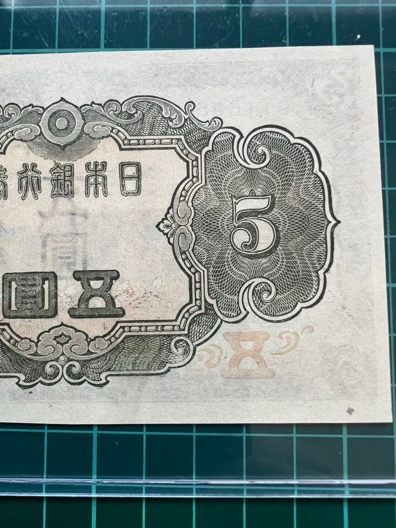日本古紙幣　3次菅原札　補刷券90万超え