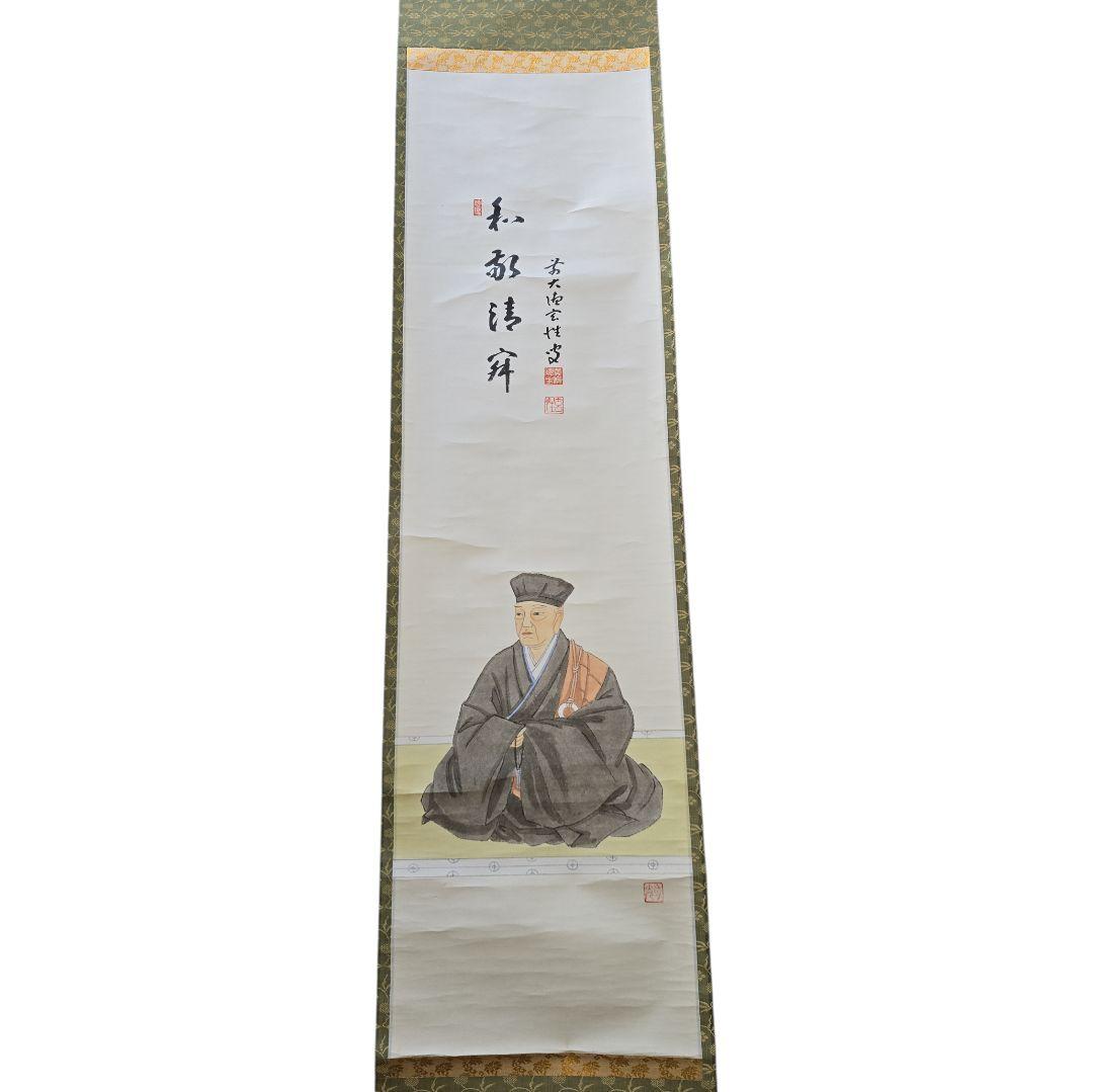 『和敬清寂』 利休居士画賛 掛軸 茶掛け