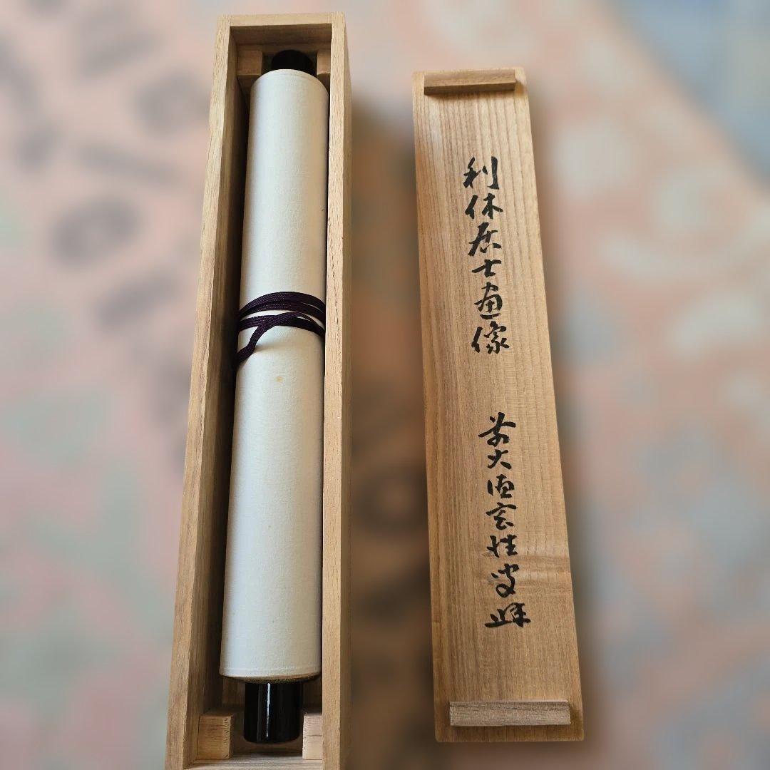 『和敬清寂』 利休居士画賛 掛軸 茶掛け