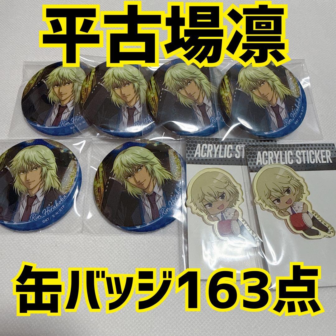 テニスの王子様 テニプリ 平古場凛 缶バッジ 163点